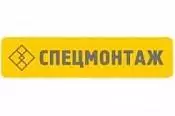 Строительная организация "Спецмонтаж" Строительная организация "Спецмонтаж"