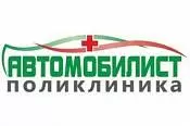 Поликлиника "Автомобилист" Поликлиника "Автомобилист"